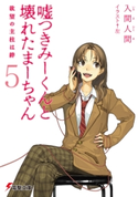 嘘つきみーくんと壊れたまーちゃん5 欲望の主柱は絆【期間限定価格(ニコニコカドカワ祭り2020 第2弾)】 著者:入間人間/イラスト:左