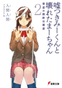 嘘つきみーくんと壊れたまーちゃん2 善意の指針は悪意 著者:入間人間/イラスト:左