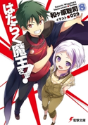 はたらく魔王さま!8 著者:和ヶ原 聡司/イラスト:029