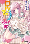 ロウきゅーぶ!(10) 著者:蒼山 サグ/イラスト:てぃんくる