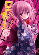 ロウきゅーぶ!(6) 著者:蒼山 サグ/イラスト:てぃんくる