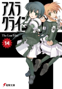 アスラクライン(14) The Lost Files【期間限定価格(ニコニコカドカワ祭り2021 第2弾)】 著者:三雲岳斗/イラスト:和狸ナオ