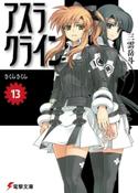 アスラクライン(13) さくらさくら 著者:三雲岳斗/イラスト:和狸ナオ