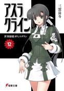 アスラクライン(12) 世界崩壊カウントダウン 著者:三雲岳斗/イラスト:和狸ナオ