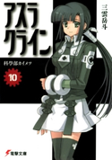 アスラクライン(10) 科學部カイメツ【期間限定価格(ニコニコカドカワ祭り2021 第2弾)】 著者:三雲岳斗/イラスト:和狸ナオ