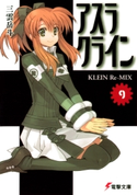 アスラクライン(9) KLEIN Re-MIX 著者:三雲岳斗/イラスト:和狸ナオ