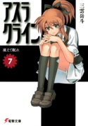 アスラクライン(7) 凍えて眠れ【期間限定価格(ニコニコカドカワ祭り2020 第2弾)】 著者:三雲岳斗/イラスト:和狸ナオ
