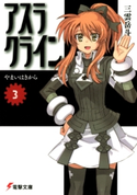 アスラクライン(3) やまいはきから 著者:三雲岳斗/イラスト:和狸ナオ