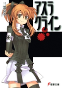 アスラクライン 著者:三雲岳斗/イラスト:和狸ナオ
