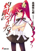 灼眼のシャナS【期間限定価格(ニコニコカドカワ祭り2021 第2弾)】 著者:高橋弥七郎/イラスト:いとうのいぢ