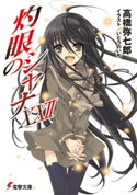 灼眼のシャナXXII 著者:高橋 弥七郎/イラスト:いとう のいぢ