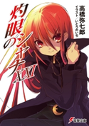 灼眼のシャナXXI【期間限定価格(ニコニコカドカワ祭り2021 第2弾)】 著者:高橋弥七郎/イラスト:いとうのいぢ