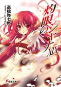 灼眼のシャナXIX【期間限定価格(ニコニコカドカワ祭り2021 第2弾)】 著者:高橋弥七郎/イラスト:いとうのいぢ