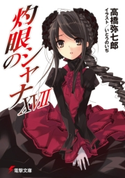 灼眼のシャナXVII【期間限定価格(ニコニコカドカワ祭り2021 第2弾)】 著者:高橋弥七郎/イラスト:いとうのいぢ