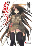 灼眼のシャナXVI 著者:高橋 弥七郎/イラスト:いとう のいぢ