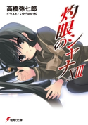 灼眼のシャナXIII 著者:高橋弥七郎/イラスト:いとうのいぢ