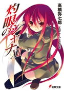 灼眼のシャナXII 著者:高橋 弥七郎/イラスト:いとう のいぢ