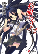 灼眼のシャナVIII 著者:高橋弥七郎/イラスト:いとうのいぢ