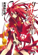 灼眼のシャナVII 著者:高橋弥七郎/イラスト:いとうのいぢ
