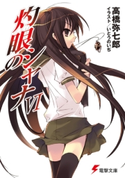 灼眼のシャナVI 著者:高橋 弥七郎/イラスト:いとう のいぢ