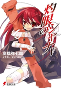 灼眼のシャナV 著者:高橋弥七郎/イラスト:いとうのいぢ