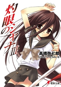 灼眼のシャナIII 著者:高橋 弥七郎/イラスト:いとう のいぢ