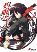 灼眼のシャナII 著者:高橋 弥七郎/イラスト:いとう のいぢ