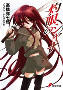灼眼のシャナ【期間限定価格(ニコニコカドカワ祭り2020 第2弾)】 著者:高橋 弥七郎/イラスト:いとう のいぢ