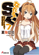 なれる!SE7 目からウロコの?客先常駐術 著者:夏海公司/イラスト:Ixy