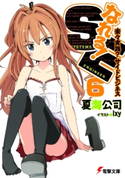 なれる!SE6 楽々実践?サイドビジネス 著者:夏海公司/イラスト:Ixy