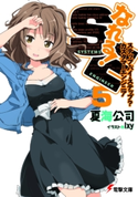 なれる!SE5 ステップ・バイ・ステップ?カスタマーエンジニア【期間限定価格(ニコニコカドカワ祭り2021 第2弾)】 著者:夏海公司/イラスト:Ixy
