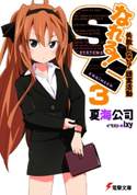 なれる!SE3 失敗しない?提案活動 著者:夏海公司/イラスト:Ixy