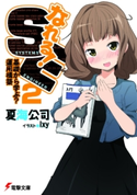 なれる!SE2 基礎から学ぶ?運用構築【期間限定価格(ニコニコカドカワ祭り2021 第2弾)】 著者:夏海公司/イラスト:Ixy