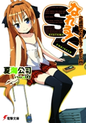 なれる!SE 2週間でわかる?SE入門 著者:夏海公司/イラスト:Ixy