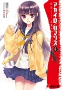 アカイロ/ロマンス4 白日ひそかに、忘却の 著者:藤原 祐/イラスト:椋本 夏夜