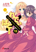 れでぃ×ばと!(13) 著者:上月司/イラスト:むにゅう