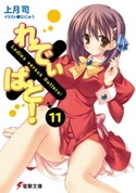 れでぃ×ばと!(11)【期間限定価格(ニコニコカドカワ祭り2020 第2弾)】 著者:上月司/イラスト:むにゅう