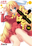 れでぃ×ばと!(10) 著者:上月司/イラスト:むにゅう