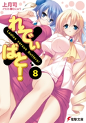 れでぃ×ばと!(8) 著者:上月司/イラスト:むにゅう