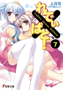 れでぃ×ばと!(7)【期間限定価格(ニコニコカドカワ祭り2021 第2弾)】 著者:上月司/イラスト:むにゅう