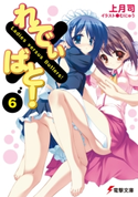 れでぃ×ばと!(6)【期間限定価格(ニコニコカドカワ祭り2021 第2弾)】 著者:上月司/イラスト:むにゅう