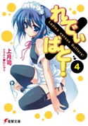 れでぃ×ばと!(4)【期間限定価格(ニコニコカドカワ祭り2021 第2弾)】 著者:上月司/イラスト:むにゅう