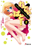 れでぃ×ばと!(2)【期間限定価格(ニコニコカドカワ祭り2021 第2弾)】 著者:上月司/イラスト:むにゅう