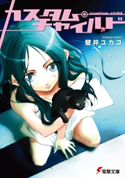 カスタム・チャイルド 著者:壁井ユカコ/イラスト:鈴木次郎