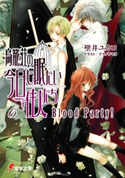 鳥籠荘の今日も眠たい住人たち(6) Blood Party! 著者:壁井ユカコ/イラスト:テクノサマタ