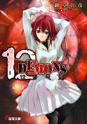 12DEMONS 著者:御堂 彰彦/イラスト:タケシマ サトシ