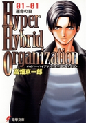 Hyper Hybrid Organization 01-01 運命の日 著者:高畑京一郎/イラスト:相川有