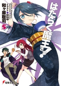 はたらく魔王さま!5【期間限定価格(カドカワ祭ゴールデン2021 第2弾)】 著者:和ヶ原 聡司/イラスト:029
