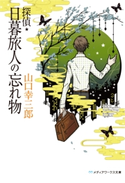 探偵・日暮旅人の忘れ物 著者:山口 幸三郎