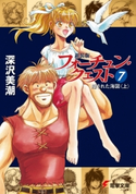 新装版フォーチュン・クエスト(7) 隠された海図<上> 著者:深沢美潮/イラスト:迎夏生